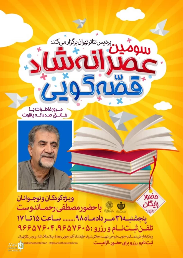 سومین عصرانه شاد قصه‌گویی در پردیس تئاتر تهران 3