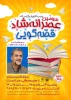 سومین عصرانه شاد قصه‌گویی در پردیس تئاتر تهران 3