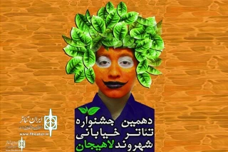 با حرکت کاروان گروه‌های شرکت کننده

دهمین جشنواره تئاتر خیابانی شهروند لاهیجان آغاز شد