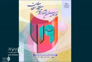 انتشار فراخوان جشنواره تئاتر منطقه دشت مغان
