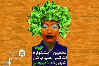The 10th Lahijan Citizen Street Theater Festival Kick –started