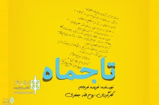 For Benefit of Flood Victims

The Play “Taajmah” Will Be Read