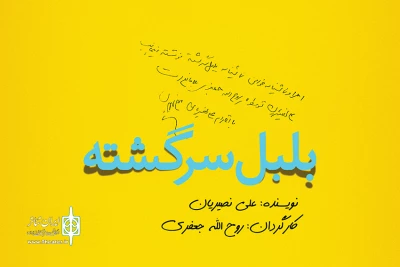 ‌در رپرتوار نمایشنامه‌خوانی گروه تئاتر گیتی؛

«بلبل سرگشته» علی نصیریان به یاری مردم سیل‌زده لرستان می‌رود