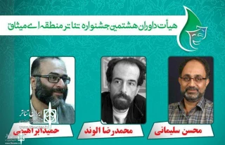 از سوی دبیر جشنواره

داوران هشتمین جشنواره تئاتر منطقه ای میثاق مشخص شدند