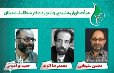از سوی دبیر جشنواره

داوران هشتمین جشنواره تئاتر منطقه ای میثاق مشخص شدند
