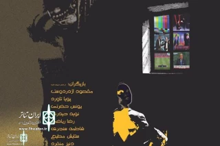 Ostad Mashayekhi Theater Hall to Home the play “Segalofski”