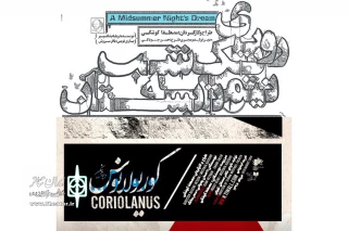 در تئاتر مستقل تهران به صحنه می رود

«کوریولانوس» و «رویای یک شب نیمه تابستان» هفته پایانی اجرا