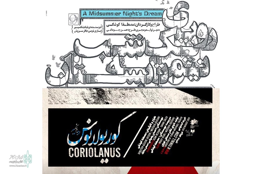 «کوریولانوس» و «رویای یک شب نیمه تابستان» هفته پایانی اجرا 2