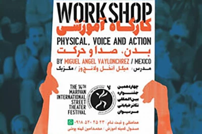 در پی کشف تکنیک‌های تئاتر گروتفسکی اجرا می‌شود

خروجی کارگاه آموزشی مکزیک در جشنواره تئاتر خیابانی مریوان