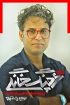 ابراهیم پشت‌کوهی «خرچنگ خانگی...» را به تئاتر شهر می‌آورد 2