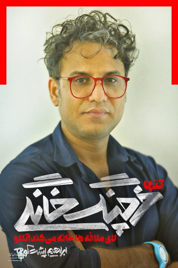 ابراهیم پشت‌کوهی «خرچنگ خانگی...» را به تئاتر شهر می‌آورد 2