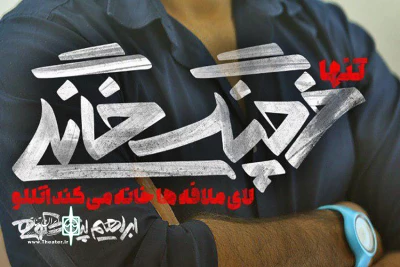 با اقتباس از شکسپیر؛

ابراهیم پشت‌کوهی «خرچنگ خانگی...» را به تئاتر شهر می‌آورد