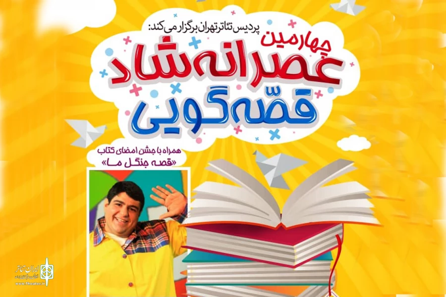 عصرانه شاد قصه‌گویی با حضور احسان مهدی 2
