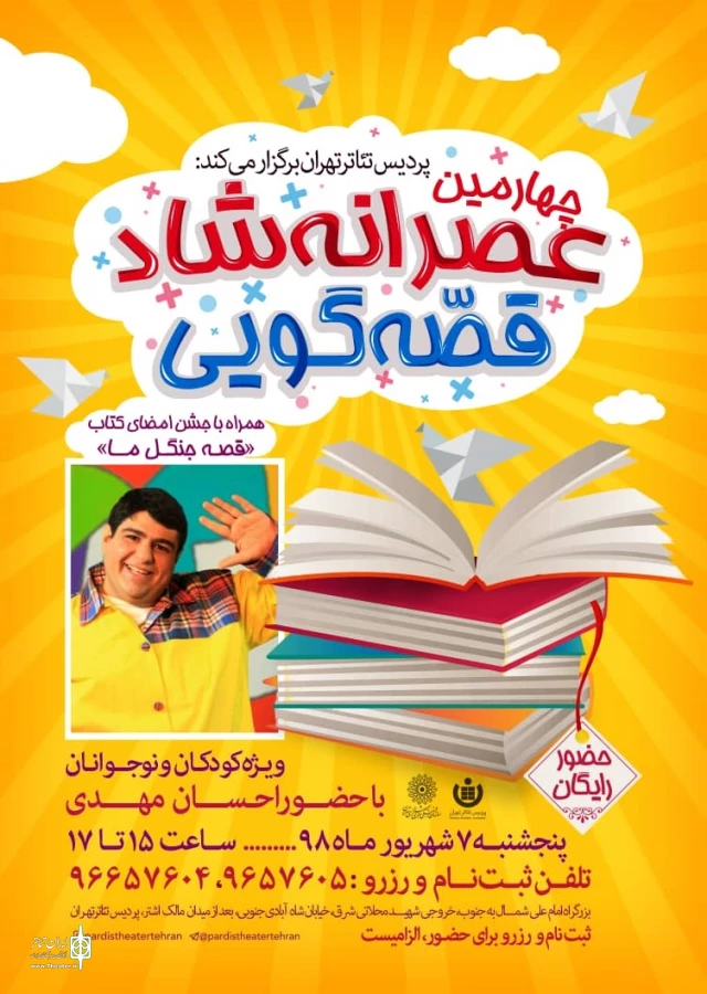 عصرانه شاد قصه‌گویی با حضور احسان مهدی 3