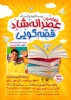 عصرانه شاد قصه‌گویی با حضور احسان مهدی 3