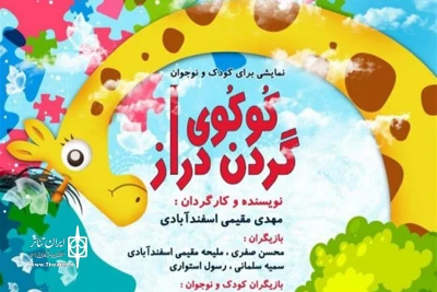اجرای «کوکوی گردن دراز» در تالار هنر آغاز شد