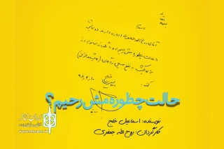 در رپرتوار نمایشنامه‌خوانی گروه تئاتر گیتی:

«حالت چطوره مش‌رحیم؟» اسماعیل خلج به یاری سیل‌زدگان می‌رود