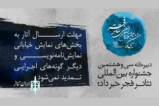 دبیرخانه سی و هشتمین دوره جشنواره خبر داد؛

مهلت ارسال آثار به جشنواره تئاتر فجر تمدید نمی شود