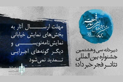 دبیرخانه سی و هشتمین دوره جشنواره خبر داد؛

مهلت ارسال آثار به جشنواره تئاتر فجر تمدید نمی شود
