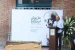 مراسم تشییع پیکر زنده یاد داریوش اسدزاده