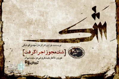 برای اجرا در تماشاخانه ایرانشهر

پیش‌فروش نمایش «شَک» چهارشنبه آغاز می‌شود