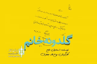 در رپرتوار نمایشنامه‌خوانی گروه تئاتر گیتی:

«گلدونه خانم» به نفع سیل‌زدگان در تماشاخانه سنگلج نمایشنامه‌خوانی می‌شود