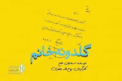 در رپرتوار نمایشنامه‌خوانی گروه تئاتر گیتی:

«گلدونه خانم» به نفع سیل‌زدگان در تماشاخانه سنگلج نمایشنامه‌خوانی می‌شود