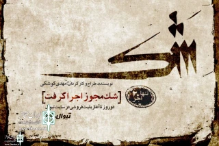 Iranshahr Theater Complex to Home The show “Doubt”