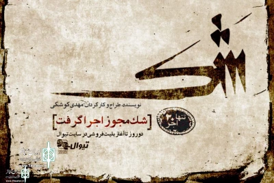 Iranshahr Theater Complex to Home The show “Doubt”