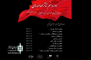 کانون تئاتر دینی اداره کل هنرهای نمایشی برگزار می‌کند

۱۰ مجلس شبیه‌خوانی در ۱۰ شب اول محرم