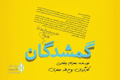 در رپرتوار نمایشنامه‌خوانی گروه تئاتر گیتی:

«گمشدگان» بهرام بیضایی در سنگلج به نفع سیل‌زدگان خوانش می‌شود