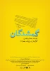 «گمشدگان» بهرام بیضایی در سنگلج به نفع سیل‌زدگان نمایشنامه‌خوانی می‌شود 3