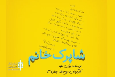 با نمایشنامه‌خوانی گروه تئاتر گیتی در سنگلج:

«شاپرک‌خانم» بیژن مفید به یاری سیل‌زدگان می‌رود