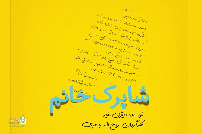 «شاپرک‌خانم» بیژن مفید به یاری سیل‌زدگان می‌رود 2