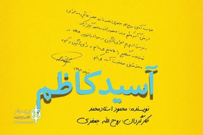 پنجشنبه در تماشاخانه سنگلج

«آسیدکاظم» به نفع سیل‌زدگان نمایشنامه‌خوانی می‌شود