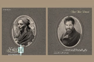 برای اجرا در تئاتر مستقل تهران

دو بازیگر «وقتی کبوترها ناپدید شدند» معرفی شدند