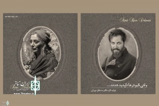 Mostaghel Tehran Theater Hall to Home “When the Doves Disappeared”