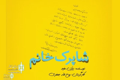By Giti Theater Group

Bijan Mofid's Shaparak Khanam  to Go on stage