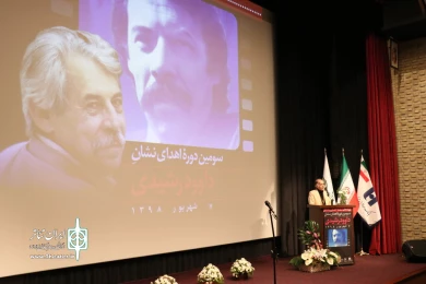 سومین دوره اهدای نشان داوود رشیدی