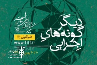دبیرخانه جشنواره بین‌المللی تئاتر فجر یادآور شد

فردا؛ آخرین مهلت ثبت‌نام در بخش مرور دیگرگونه‌های اجرایی