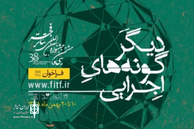 دبیرخانه جشنواره بین‌المللی تئاتر فجر یادآور شد

فردا؛ آخرین مهلت ثبت‌نام در بخش مرور دیگرگونه‌های اجرایی