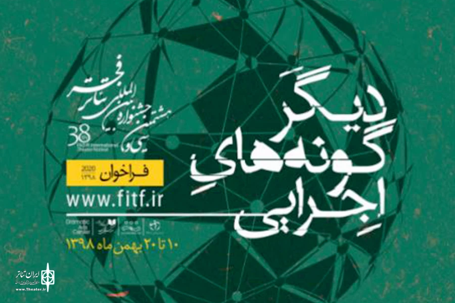 فردا؛ آخرین مهلت ثبت‌نام در بخش مرور دیگرگونه‌های اجرایی جشنواره بین‌المللی تئاتر فجر 2