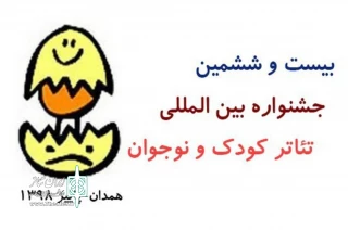 بر اساس اعلام دبیرخانه جشنواره تئاتر کودک و نوجوان همدان

مهلت ارسال آثار بخش‌های خیابانی و خردسال تمدید شد