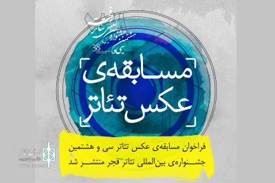 برای حضور در سی و هشتمین دوره جشنواره

فراخوان مسابقه عکس جشنواره تئاتر فجر منتشر شد