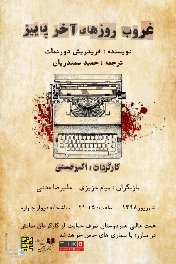 «غروب روزهای آخر پاییز» در دیوار چهارم 2