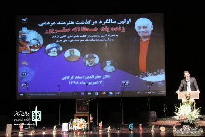 با حضور جمعی از هنرمندان و مسئولان شهری در گرگان

رونمایی از کتاب «ماجراهای آقای گرفتار» به قلم زنده‌یاد عطاالله صفرپور