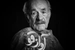 سعید پور صمیمی با «آواز قو» به صحنه رفت 2