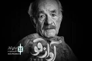 با اجرای نمایش‌های تازه در تماشاخانه ایرانشهر

سعید پور صمیمی با «آواز قو» به صحنه رفت