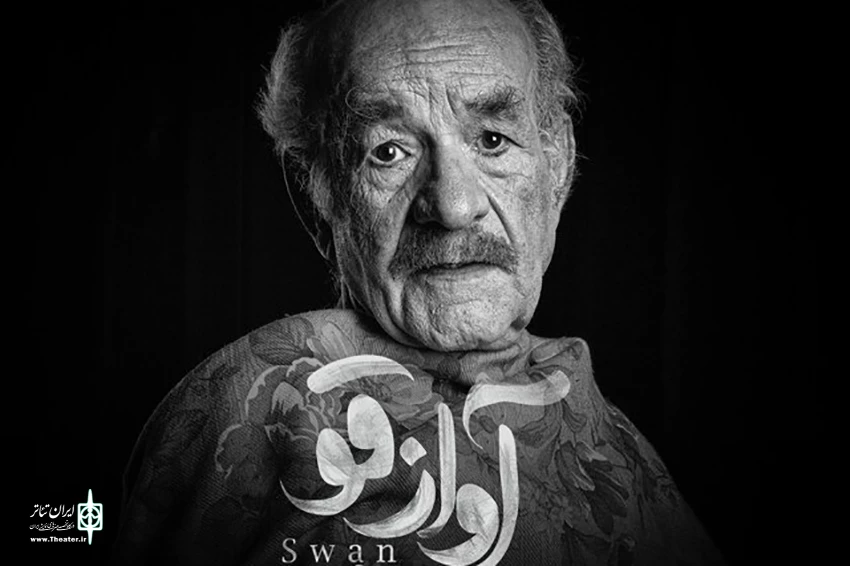 سعید پور صمیمی با «آواز قو» به صحنه رفت 2