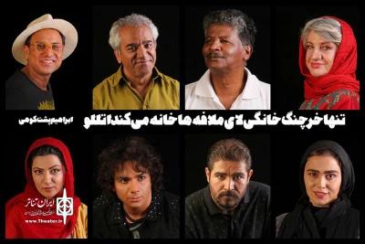 برای حضور در تازه‌ترین نمایش ابراهیم پشت کوهی

بازیگران «خرچنگ خانگی...» معرفی شدند